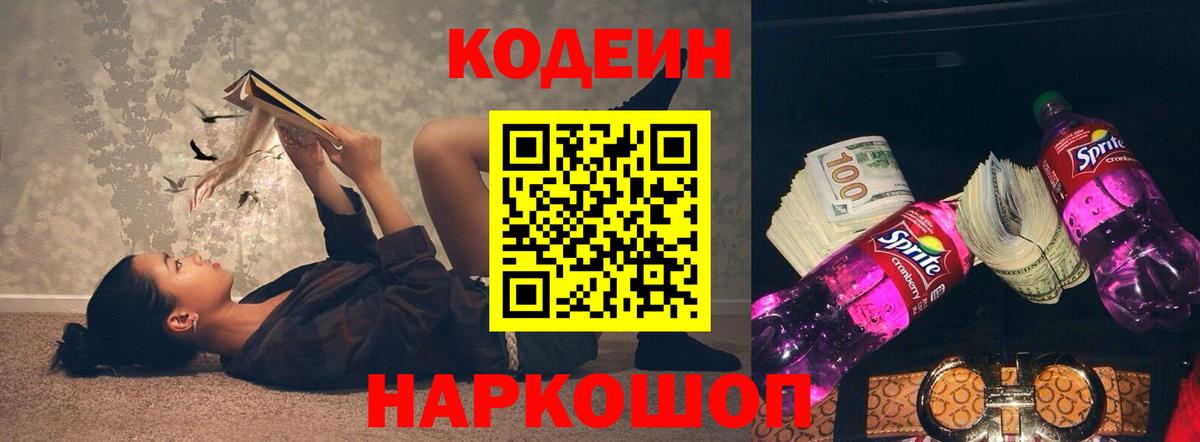 Codein напиток Lean (лин) Шумерля