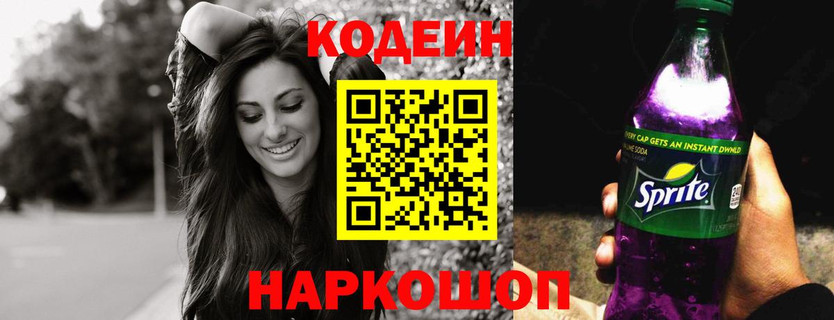 Codein Purple Drank  Codein Purple Drank  Шумерля  Вход с VPN 